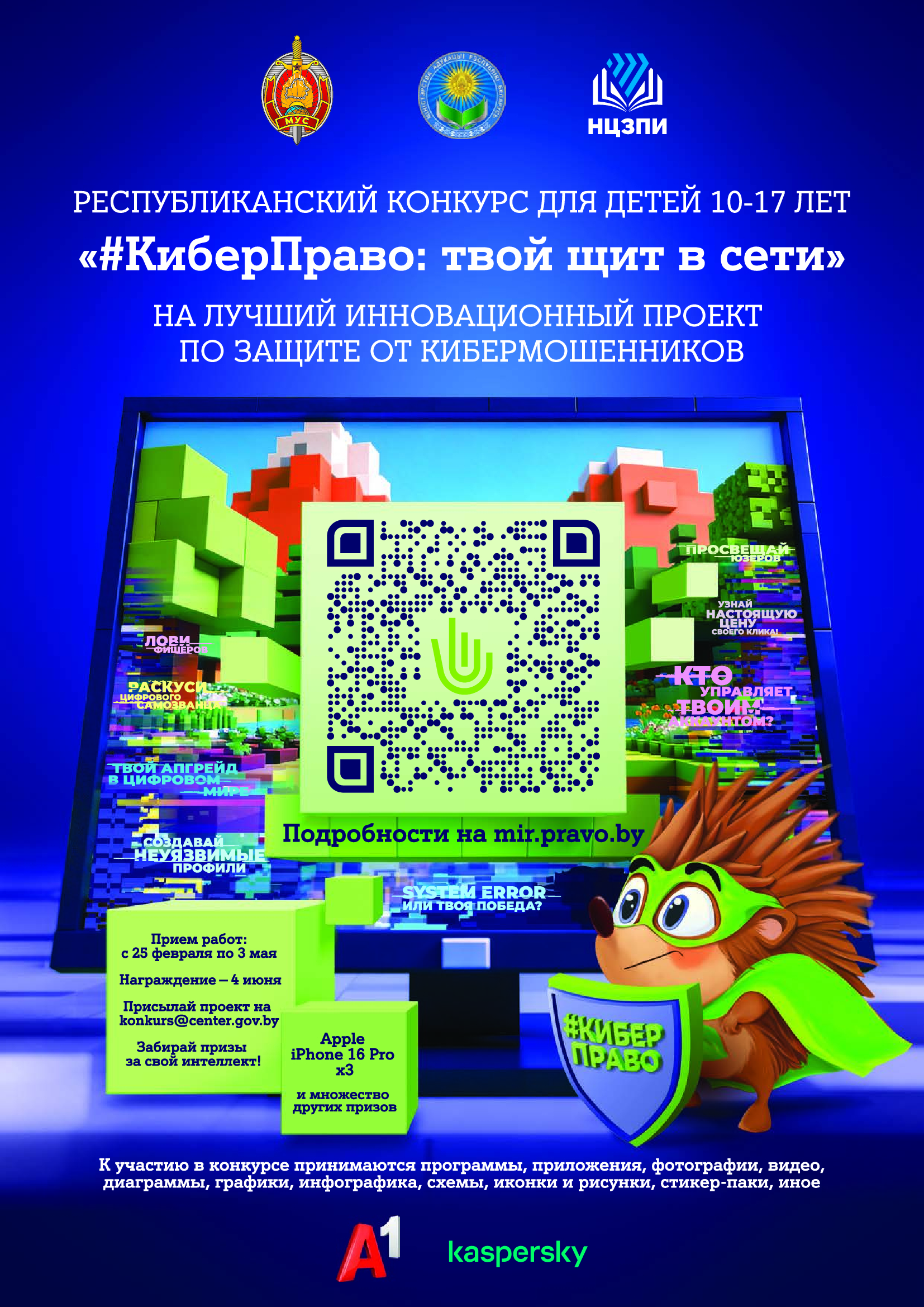 Республиканский конкурс для детей на лучший инновационный проект по защите от кибермошенников «#КиберПраво: твой щит в сети»