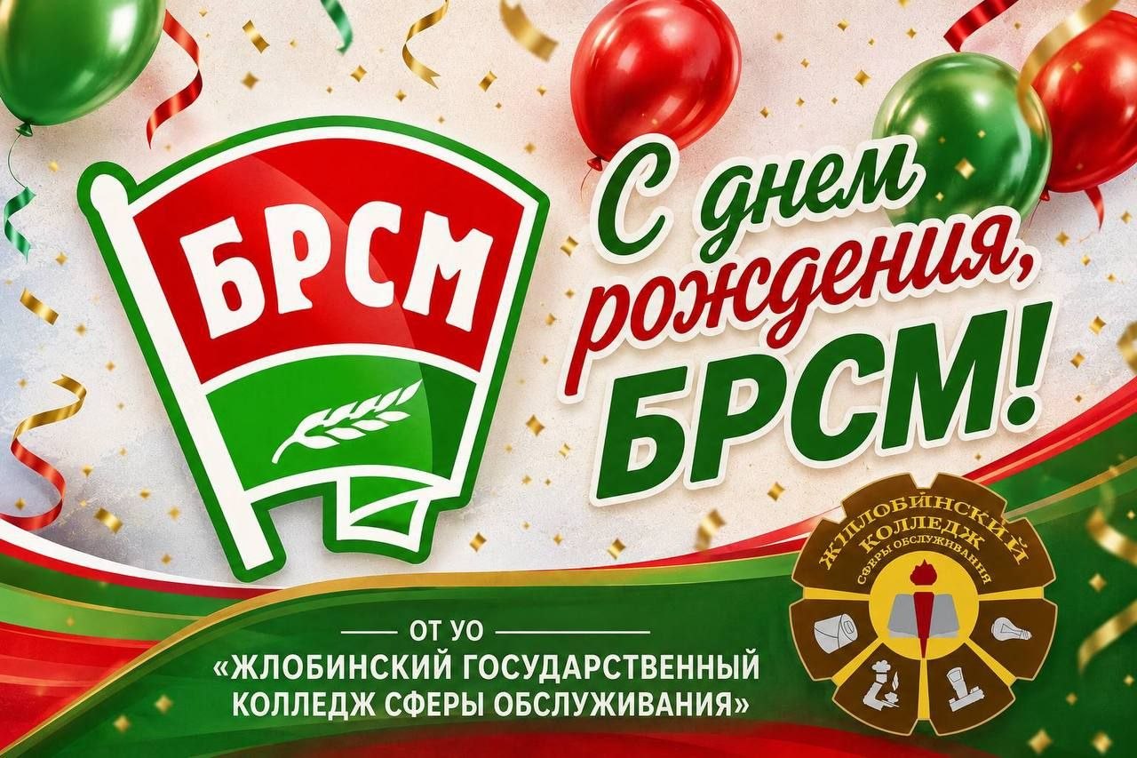 С Днем рождения, БРСМ